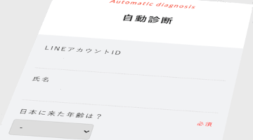 1.LINE 自動診断シート